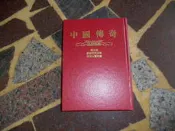 [知識通F37B]  中國傳奇  5   蒙藏民間故事.潮州七賢故事  莊嚴出版