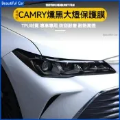 豐田 TOYOTA CAMRY 8代 燻黑大燈膜 TPU前車燈改色保護貼膜 燻黑 黑武士 18-22年 8.5代 冠美麗
