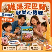 【99元免運】泥巴豬策略對決 鬥智互坑越玩越有趣 誰是泥巴豬 髒小豬 桌遊卡牌 策略桌遊 多人桌遊 聚會遊戲