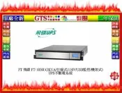 【光統網購】FT 飛碟 FT-1030U(3KVA/在線式/110V/USB監控/機架式)UPS不斷電系統@下標先問庫存