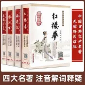 四大名著原著西遊記100回吳承恩長春出版社無障礙閱讀版注音解讀文言文段落初高中課外閱讀書籍紅樓夢三國演義水滸傳中學