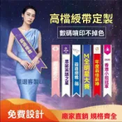 【廠家直銷】生日背帶 頒獎背帶 值星帶客製  織帶 值星帶 肩帶 布條客製化  值星帶客製化 客製化 禮儀帶 綬帶