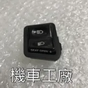 機車工廠 豪邁 迪爵 奔騰 G4 G3 如意 奔馳 悍將 阿帝拉 遠近燈開關 超車燈開關 台灣製造 副廠零件 