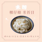 【來來製麵所】粿仔條 米苔目 寧波年糕 韓式年糕 辣炒年糕Q彈有勁 可炒 可煮湯