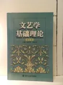 【等閑書房】《文藝學基礎理論 修訂本》簡體｜四川大學｜｜二手書1041025櫃