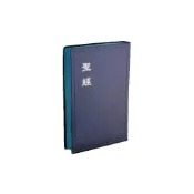 (店+)佳音書坊/聖經 和合本．神版／大字型／藍皮藍邊