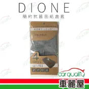 【DIONE 狄歐妮】面紙盒套 DHX002 簡約抗菌(車麗屋)