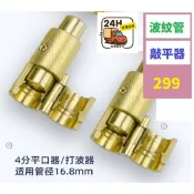 【三峽貓爸的店】波紋管打波器 平口器 打平器 不鏽鋼波紋管做管工具 4分 16MM熱水管敲平 接口製作