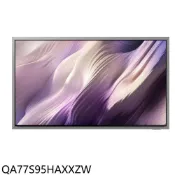 三星【QA77S95HAXXZW】77吋4K OLED連網智慧顯示器(送壁掛安裝)(7-11商品卡4300元)