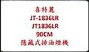 喜特麗 破盤 JT-1836LR JT1836LR 90CM 隱藏式排油煙機 雙渦輪增壓 公司貨 原廠保固 CKE1 