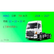 (店+)【車車共和國】HINO 日野 700 系列 三節式雨刷 矽膠雨刷 3雨刷 雨刷膠條 可換膠條式雨刷 雨刷錠