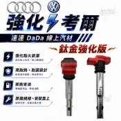 鈦金強化款｜ 福斯奧迪 R8 加强型 紅頭考耳 點火線圈 A3 A4 VW GOLF TIGUAN BEETLE 考爾