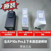 HiFi超人音頻商城 石頭科技 P10s Pro P20 Pro專用 上下水清潔液模塊 智能掃拖機器人 原廠配件 自動清潔耗材
