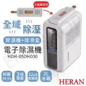 HERAN禾聯 電子除濕機 HDH-05DH030