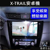 【X-TRAIL安卓機】實體店面 含安裝 NISSAN日產 多媒體安卓機 娛樂導航機 車用電視機 音質主機 音響喇叭改裝