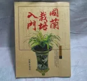 [你書 YOUBOOK]國蘭栽培入門_張豐榮_雷鼓出版社[嗜好-宜50]1050403