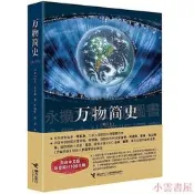 萬物簡史(修訂本) 比爾布萊森 著 2017-9 接力出版社