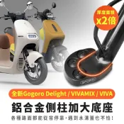 Gozilla 鋁合金 側柱 加大底座 增厚底座 Gogoro viva mix delight 適用