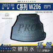 汽車後廂防水托盤 21年改款後 C系列 W206 四門 C300 賓士 後車箱墊 後廂置物盤 蜂巢後車廂墊 後車箱防水墊