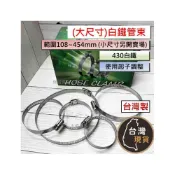 (店+)(大尺寸) 白鐵管束 台灣製 108~454mm(小尺寸已另開賣場) 白鐵430 起子轉 水管管束 水管固定夾 管束