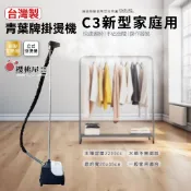 ~櫻桃屋~【家庭用】青葉牌C3新型蒸氣熨斗 台灣唯一RoHS歐盟標準認證 營業級專用熨斗 熨斗 服飾店掛燙機