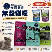 美國 Annamaet 安娜美廚 無穀貓糧 4磅 12磅【買一送一】無榖 貓乾糧 貓主食 貓飼料『WANG』