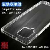 【嚴選外框】 三星 A42 5G 空壓殼 透明殼 防摔殼 透明 防撞 軟殼 手機殼 保護殼