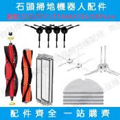小米石頭掃地機器人配件Roborock S6 S5MAX濾網 主刷 邊刷 抹布 水箱 主刷罩 副廠耗材