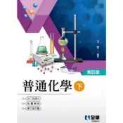 (店+)【全華圖書】全華 【普通化學(下)(方智)】(2022年5月)(0358403)