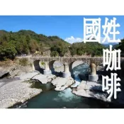 ~嚘呵咖啡~ 咖啡豆的DNA代表廠商-國姓咖啡