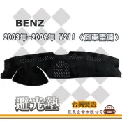 e系列汽車用品【避光墊】賓士 2003年~2009年 W211 (倒車雷達) 全車系 儀錶板 避光毯 隔熱