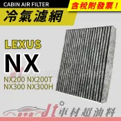 Jt車材 - 活性碳冷氣濾網 凌志 LEXUS NX200 NX200T NX300 NX300H