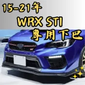 [台中現貨 15-21年 WRX STI 專用下巴] wrx sti 下巴 sti 前下巴 wrx sti