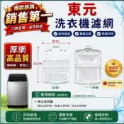 【現貨.全網最低價】東元洗衣機濾網  W1226FW W1258FW  W1210FW大同.禾聯.三洋.聲寶洗衣機濾網