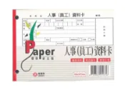 龍瀚文具 萬國牌 50K人事(員工)資料卡 250261