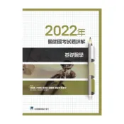 (店+)║合記║2022年醫師國考試題詳解:基礎醫學 林益帆 9789863684909