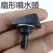【現貨速發】汽車通用擋風玻璃洗滌器 汽車噴水頭 雨刷頭 汽車扇形噴水嘴機蓋出水孔噴頭調整 汽車雨刷頭 汽車噴水嘴