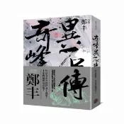 奇峰異石傳．卷二（亂世英雄書衣版）
