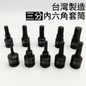 (店+)六角套筒 內六角套筒 凸六角套筒 凸頭套筒 氣動套筒 三分套筒 3分套筒 3/8“ 3 ~ 14MM
