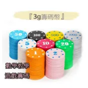 *3g塑料9種面額麻將籌碼 籌碼幣 籌碼 皇家籌碼 遊戲幣 獎勵幣 桌遊籌碼 德州撲克籌碼 皇冠籌碼