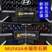 HYUNDAI現代【MUFASA水箱罩防石網】黑/紅/藍/銀 木發沙 木法沙 車頭防石 防跳石網 進氣防蟲網 前保桿鋁網