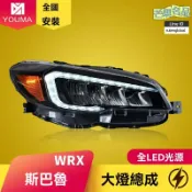 芒果名品 【流光溢彩】WRX大燈總成 斯巴魯大燈 LED大燈 改裝大燈 日行燈 流水轉向燈 專車專用 無損安裝 提升夜間照明