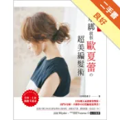 日韓正流行！ 簡單綁就很歐夏蕾の超美編髮術 ：日[二手書_良好]11318347653 TAAZE讀冊生活網路書店