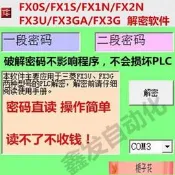 【坯發】三菱PLC破解軟體程式設計解密軟體FX0SFX1SFX1NFX2NFX3UFX3G