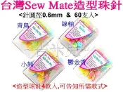 ~吉米兒~布物配材-台灣Sew Mate造型珠針(待針)青鳥線軸小熊鬱金香款