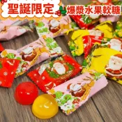 ㊣100%保證㊣聖誕水果爆漿軟糖 聖誕軟糖 水果QQ糖 聖誕節糖果 派對糖果 交換禮物 幼兒園糖果