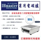 【全省免運費】IHmaster IDC-4300 檯面式單平爐 4300W 商用電磁爐 營業用電磁爐