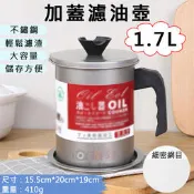 小熊@加蓋濾油壺-1.7L 日式油壺 不鏽鋼濾油網 過濾油渣 儲油罐 濾油罐 倒油瓶 廚房小工具 露營 果汁 過濾液體