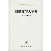 【書籍】舊制度與大革命