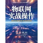 【momoBOOK】物聯網實戰操作（簡體書）(電子書)